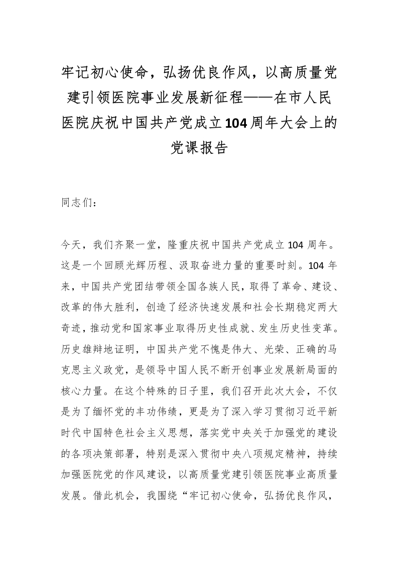 牢记初心使命，弘扬优良作风，以高质量党建引领医院事业发展新征程——在市人民医院庆祝中国共产党成立104周年大会上的党课报告