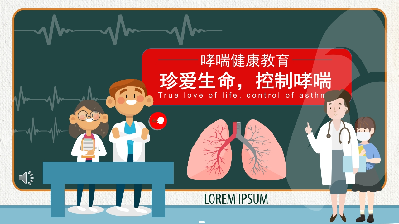 珍爱生命，控制哮喘-医者文库