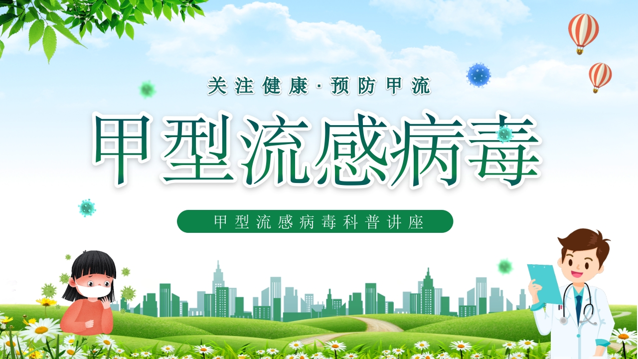 甲型流感病毒科普讲座-医者文库