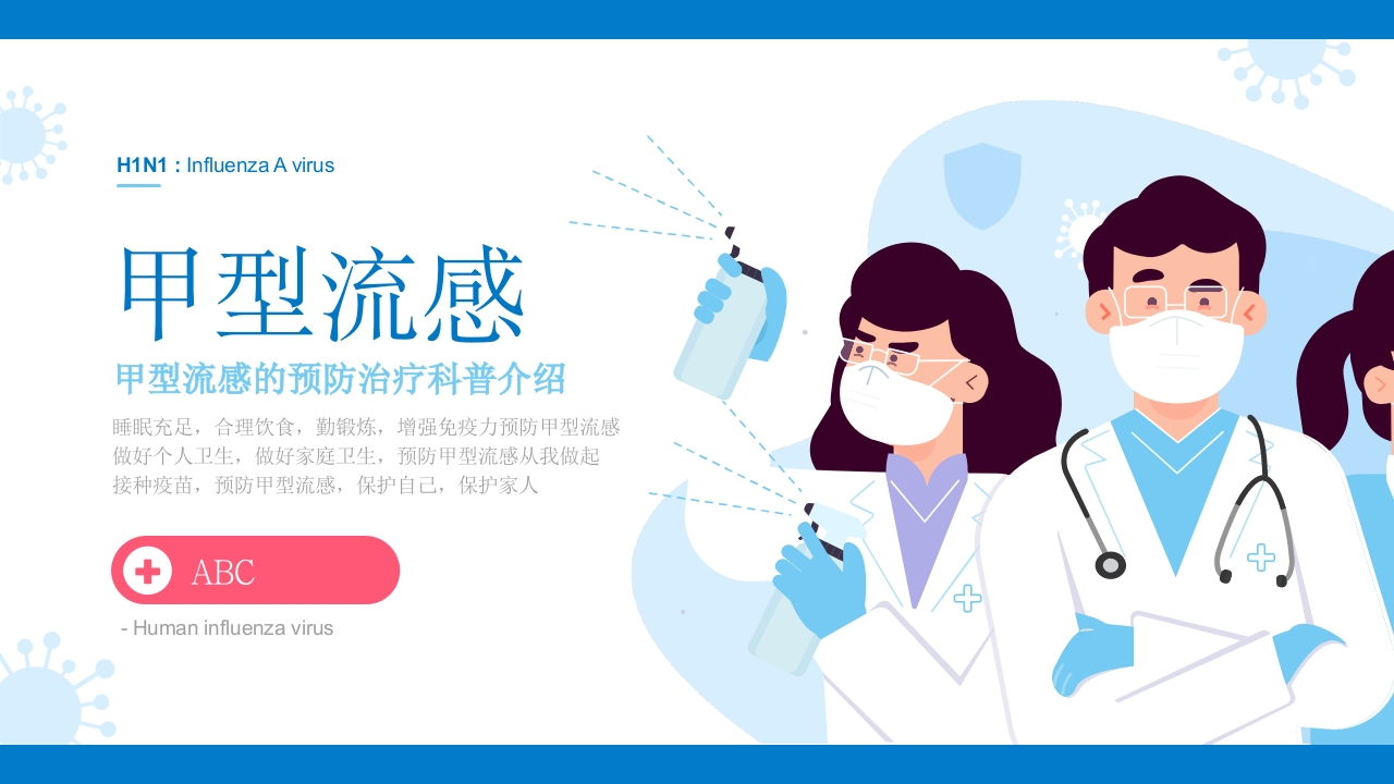 甲型流感预防治疗科普介绍PPT-医者文库
