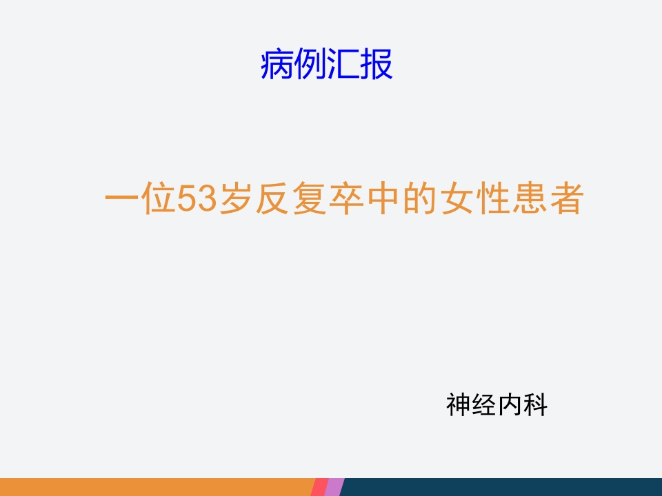 病例汇报：一位岁反复卒中的女性患者-医者文库