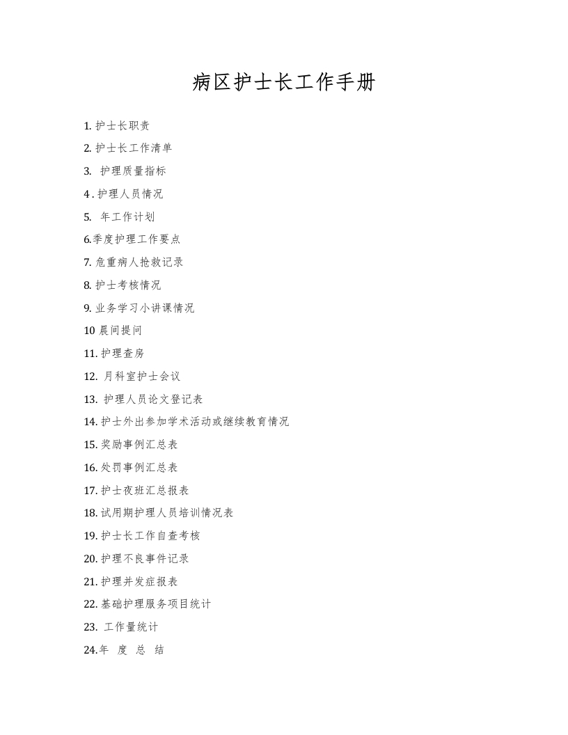 病区护士长工作手册-医者文库