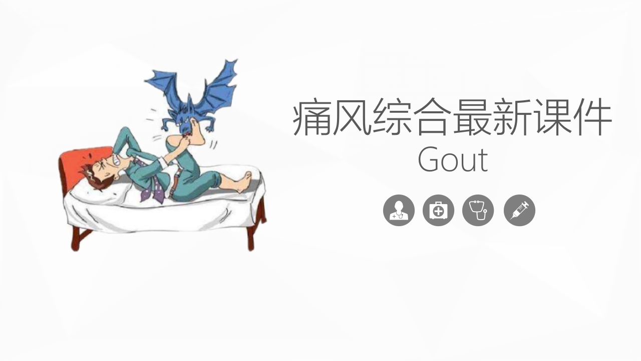 痛风综合知识课件-医者文库