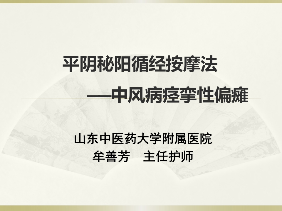 瘫循经按摩手法-医者文库