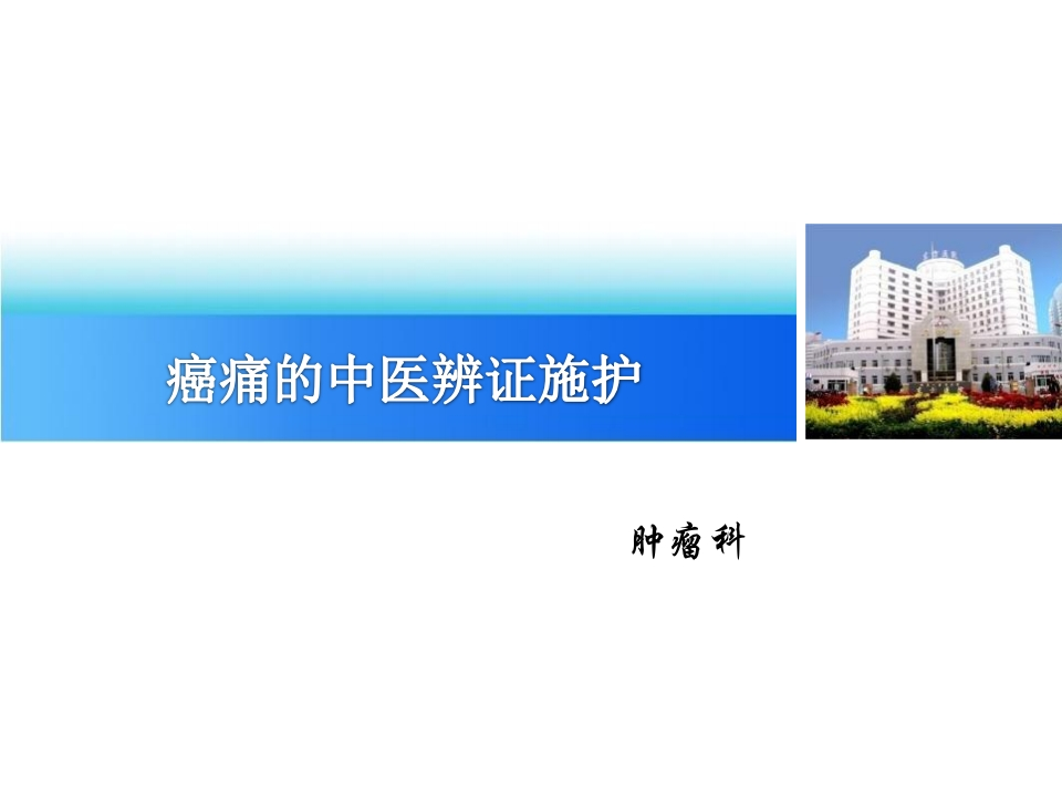 癌痛的中医辨证施护-医者文库