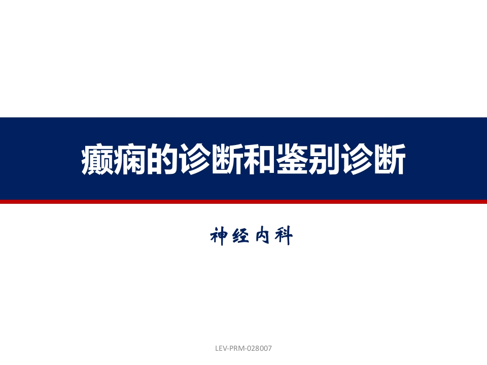 癫痫的诊断和鉴别诊断-医者文库