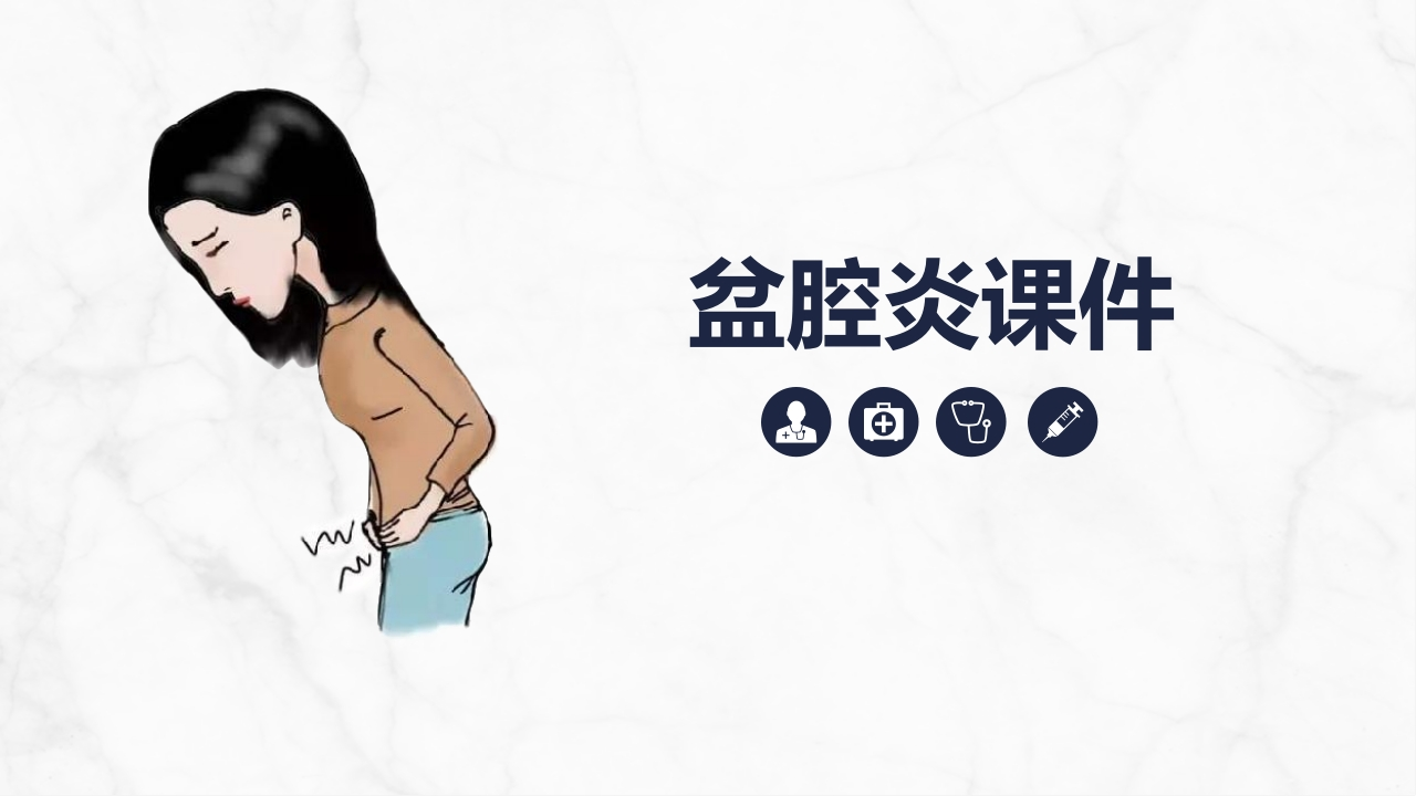 盆腔炎课件知识全面介绍-医者文库