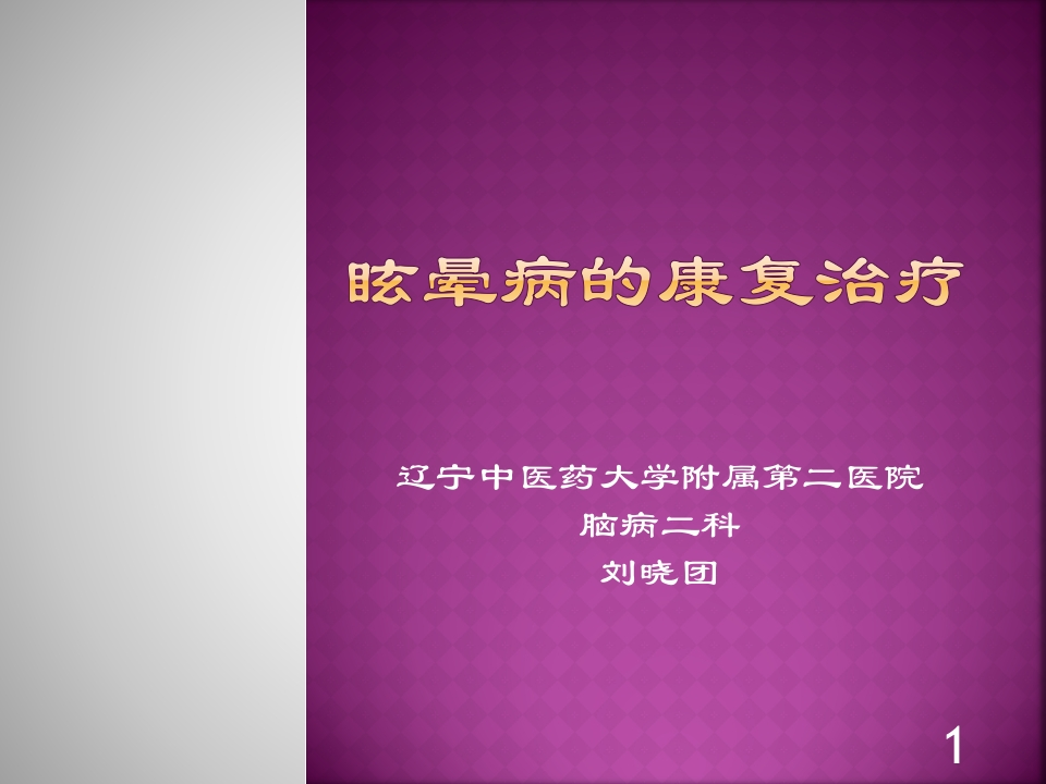 眩晕病的康复治疗-医者文库