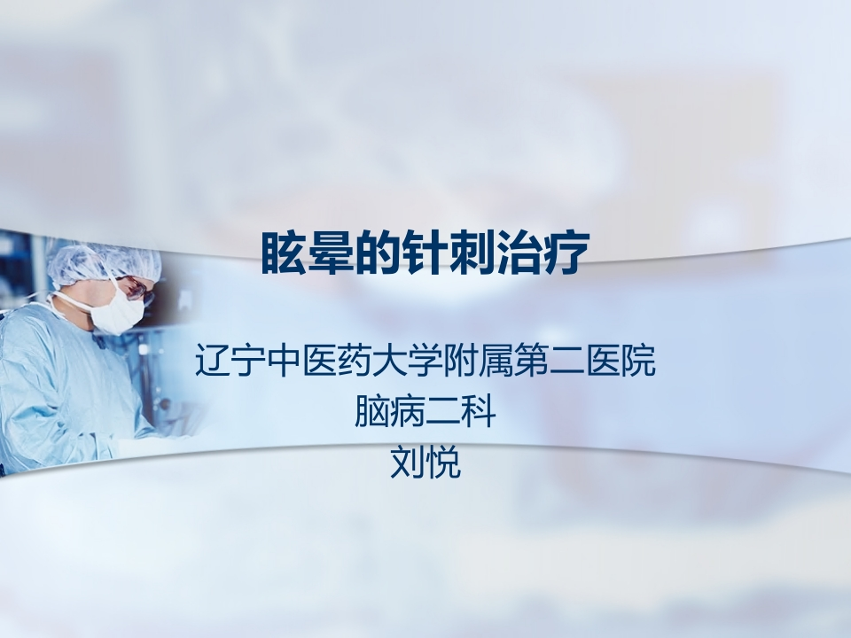 眩晕的针刺治疗-医者文库