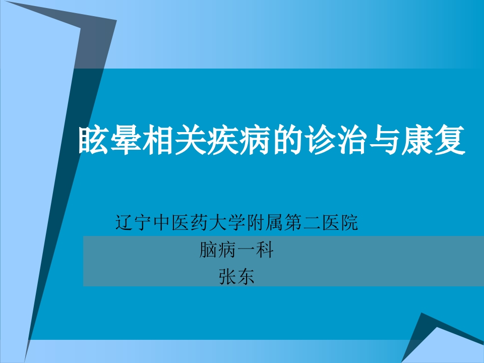 眩晕相关疾病的诊治与康复-医者文库