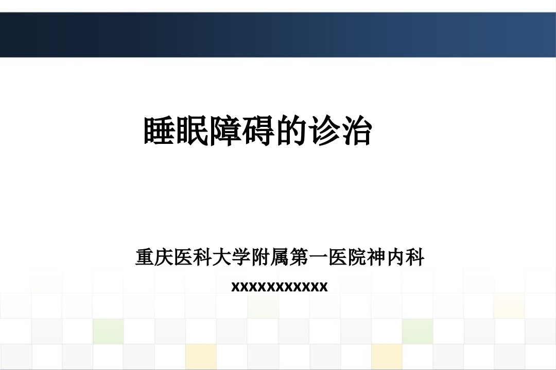 睡眠障碍诊治-医者文库
