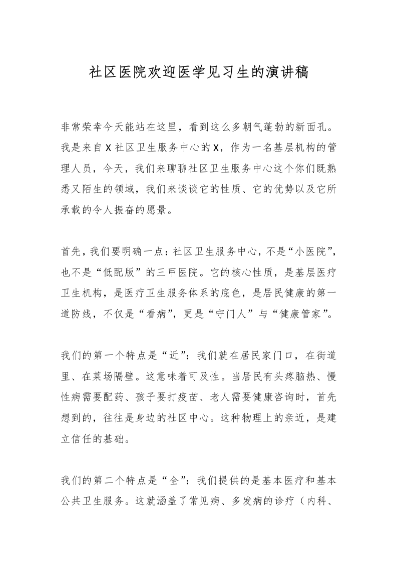 社区医院欢迎医学见习生的演讲稿-医者文库