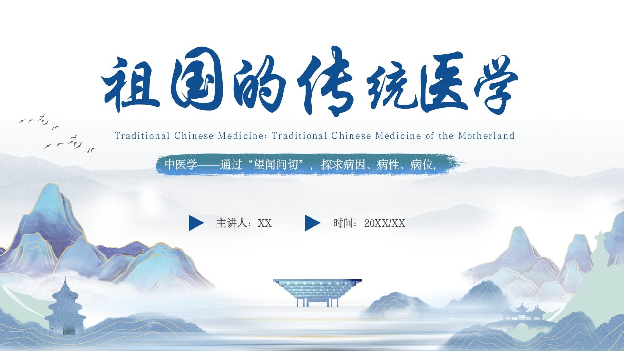 祖国的传统医学-医者文库