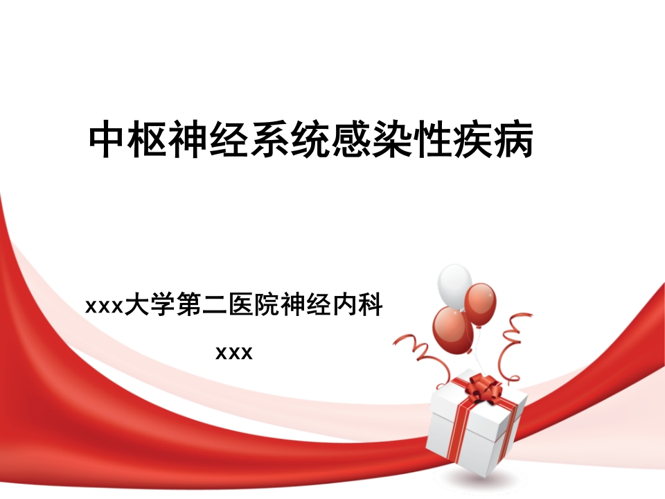 神内中枢神经系统感染-医者文库