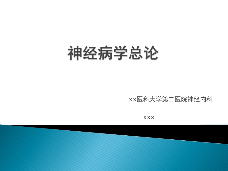 神内神经病学总论-医者文库