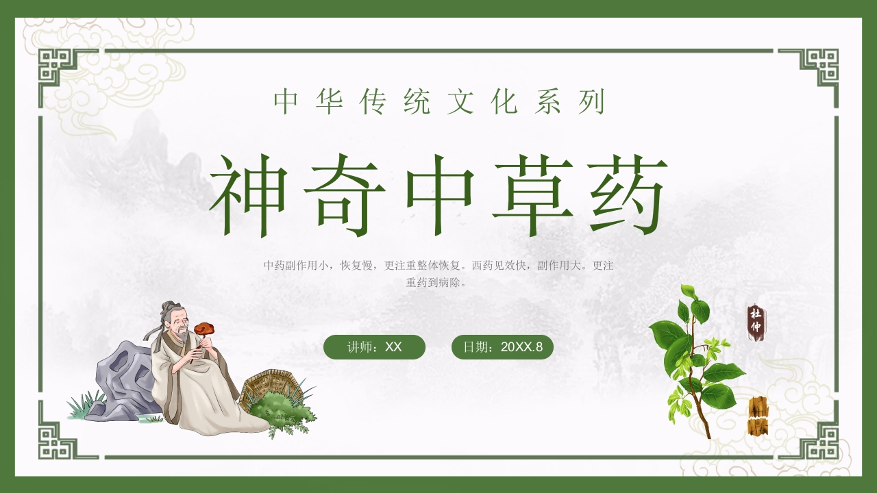 神奇中草药-医者文库