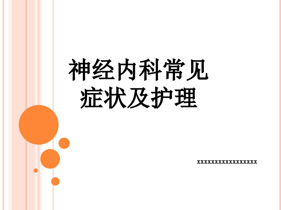 神经内科常见症状及护理-医者文库