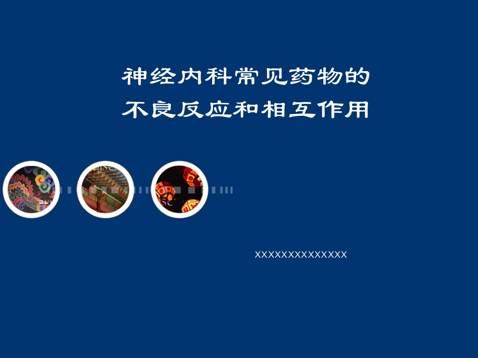 神经内科常见药物的不良反应和相互作用-医者文库