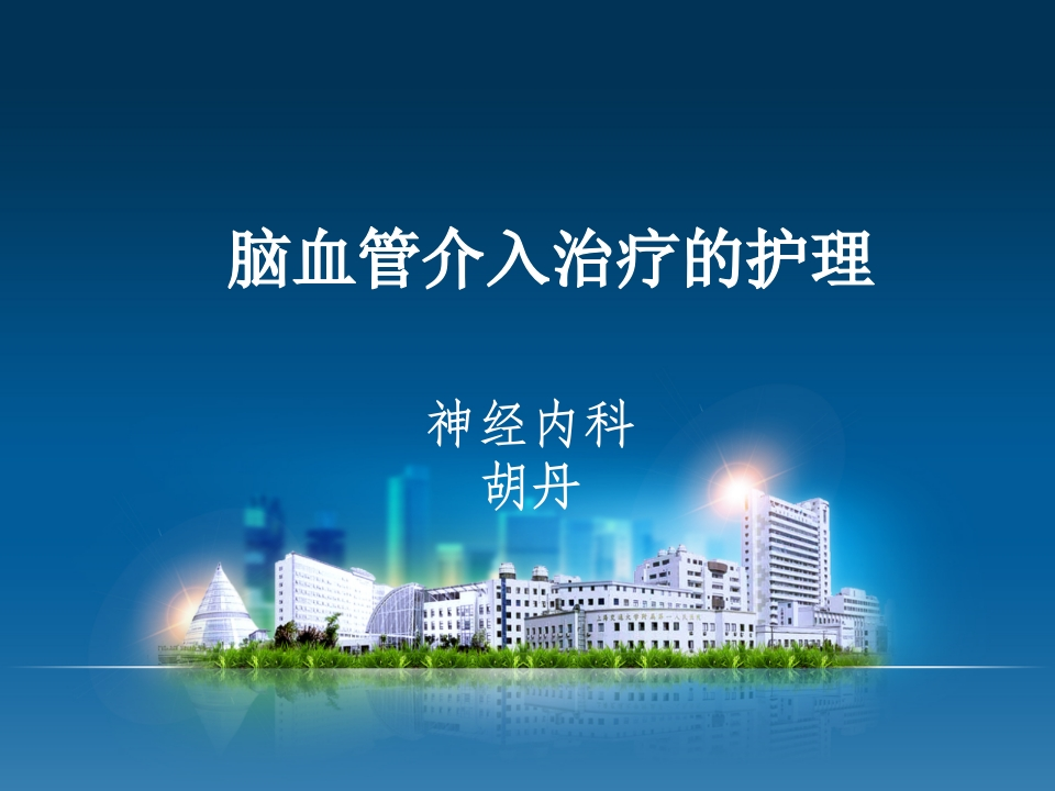 神经内科脑血管介入治疗的护理-医者文库