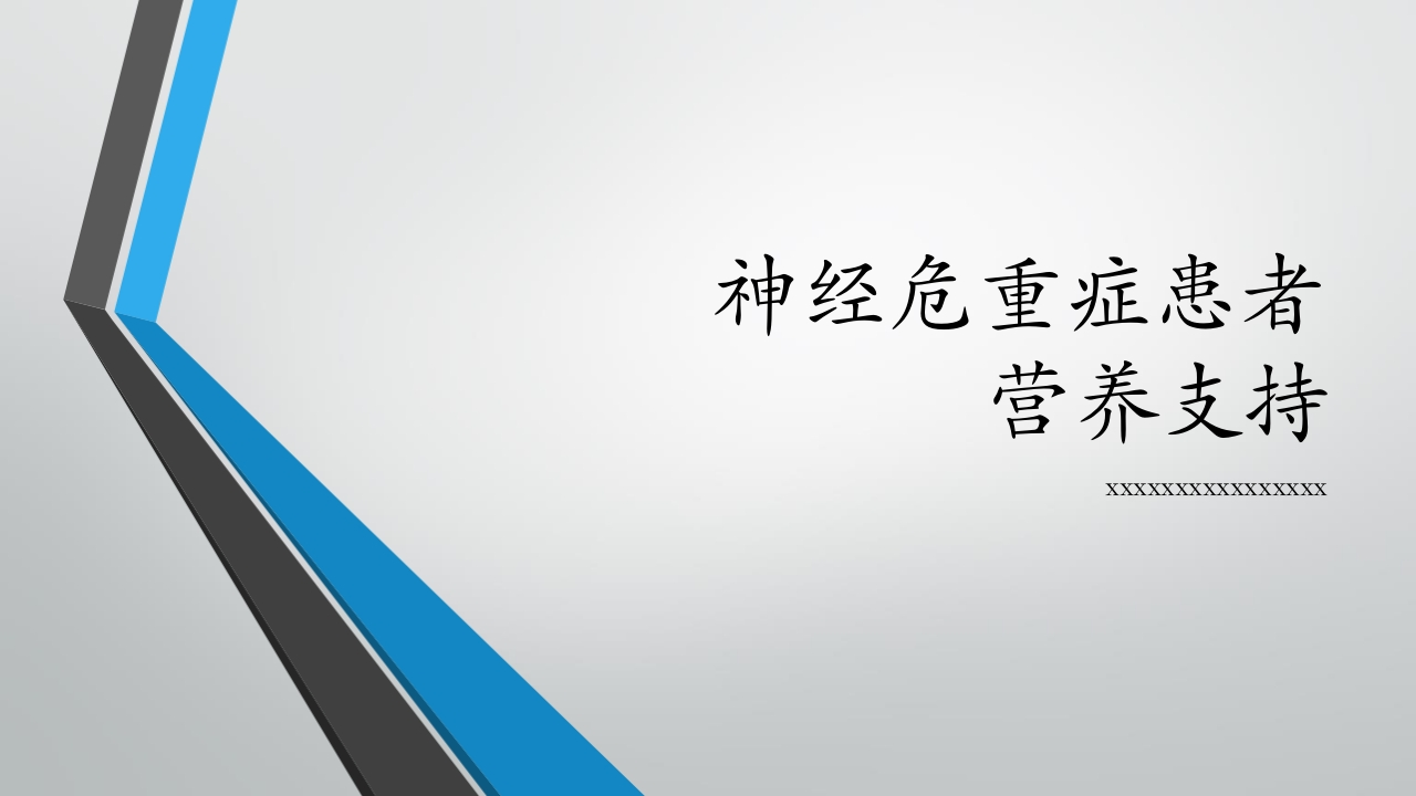 神经危重症患者营养支持-医者文库