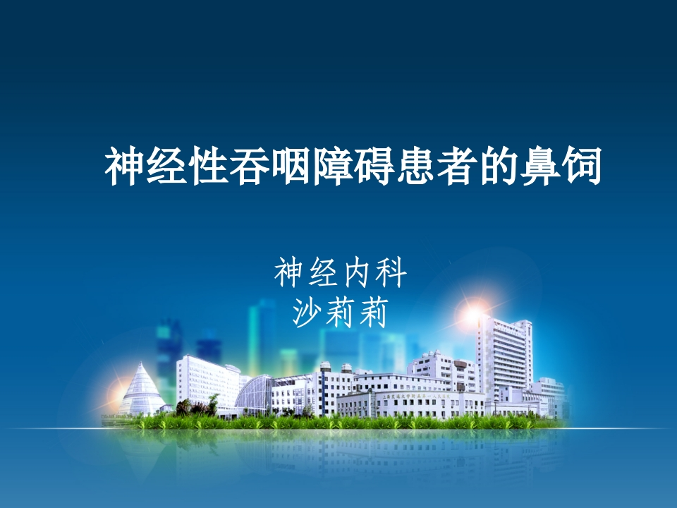 神经性吞咽障碍患者的鼻饲-医者文库