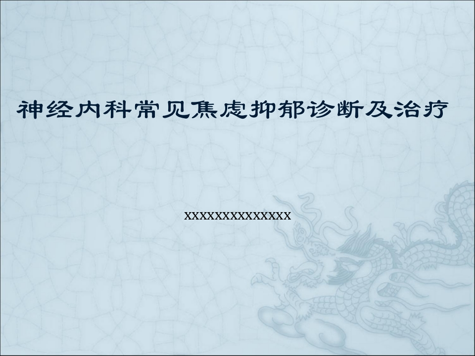 神经科常见焦虑抑郁诊断及治疗-医者文库