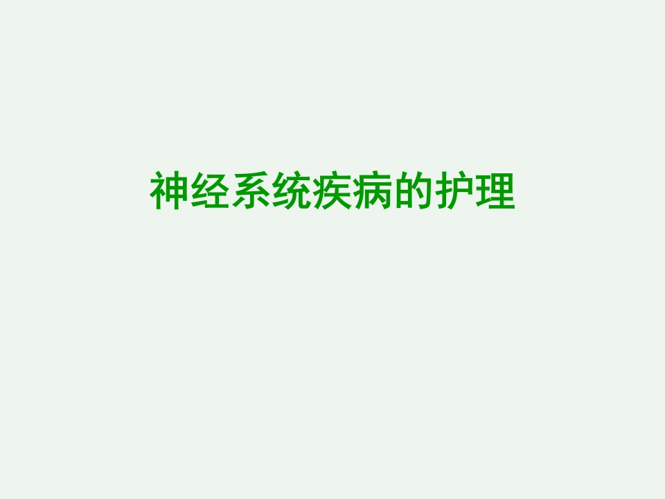 神经系统常见症状和体征护理-医者文库