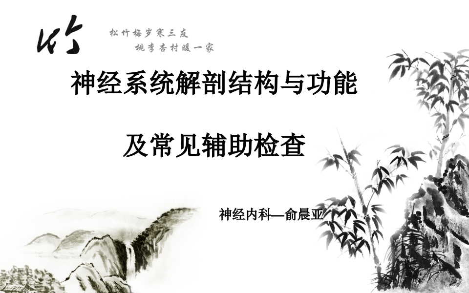 神经系统解剖结构与功能及常见辅助检查-医者文库