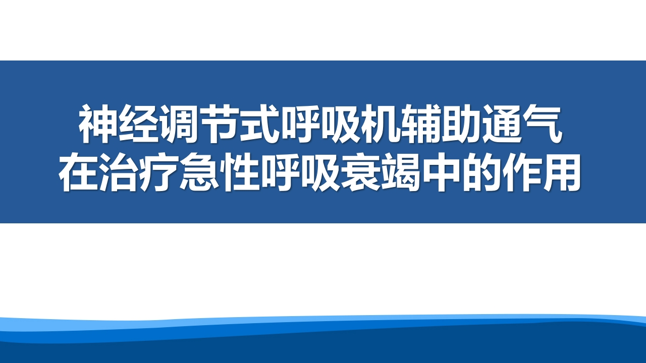 神经调节式呼吸机辅助通气在治疗急性呼吸衰竭中的作用-医者文库