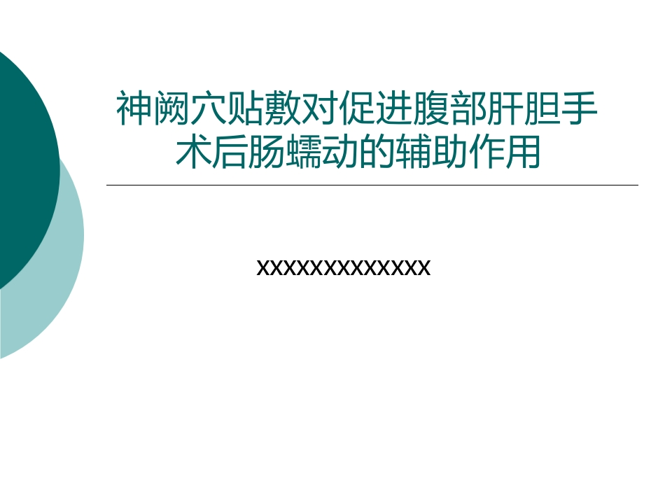 神阙穴贴敷在促进腹部手术后肠蠕动中的应用-医者文库