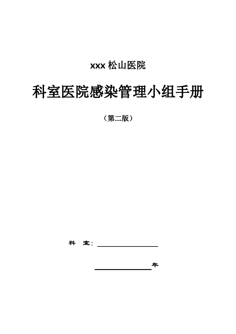 科室医院感染管理小组工作手册(第二版)-医者文库