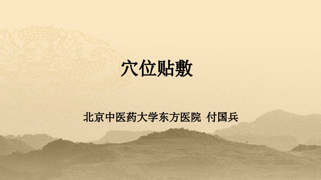 穴位贴敷-医者文库