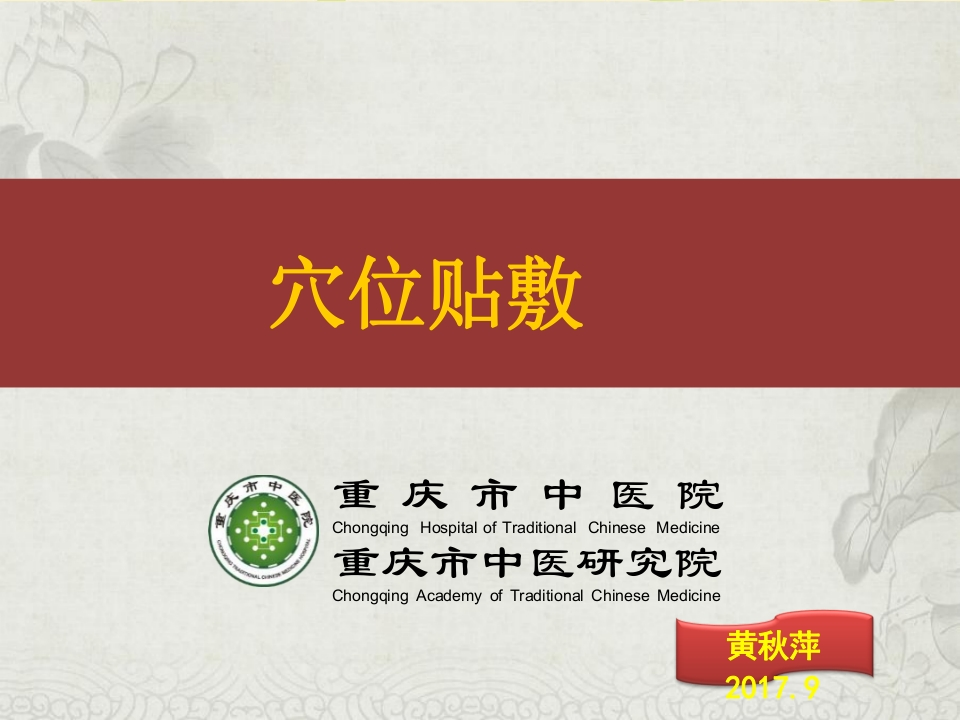 穴位贴敷-医者文库