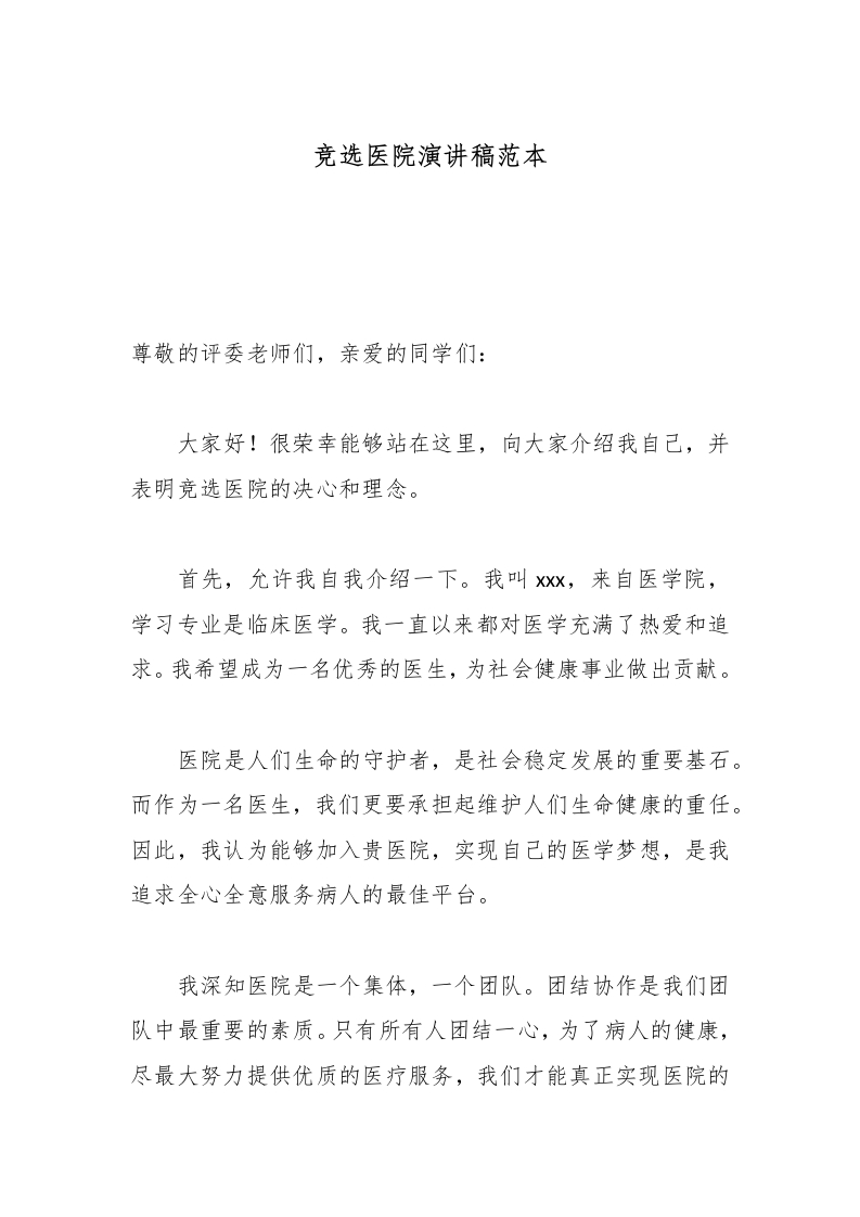 竞选医院演讲稿范本-医者文库