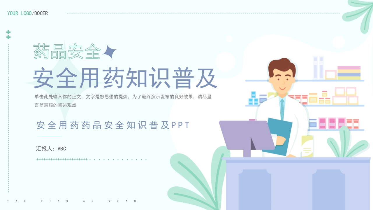 简洁安全用药药品安全知识普及ppt-医者文库