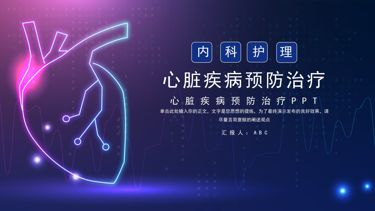 简洁心脏疾病预防治疗PPT-医者文库