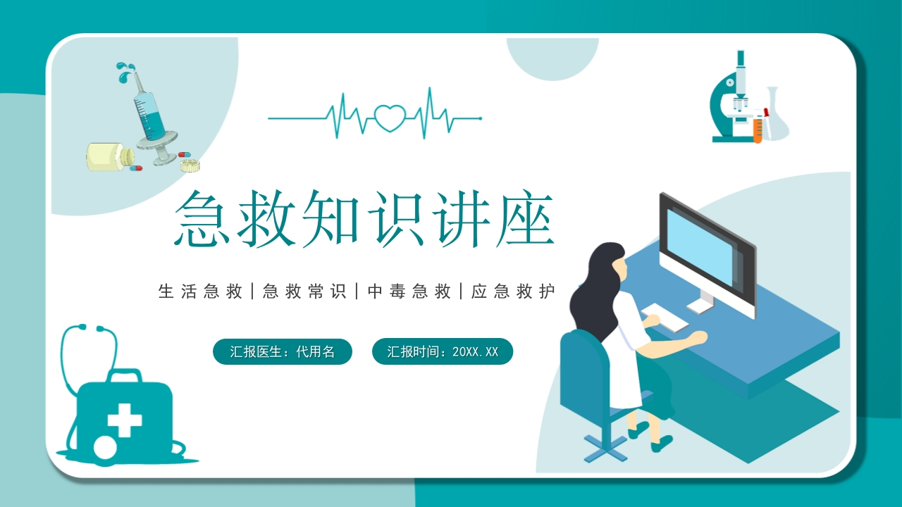 简约卡通医疗急救知识讲座-医者文库