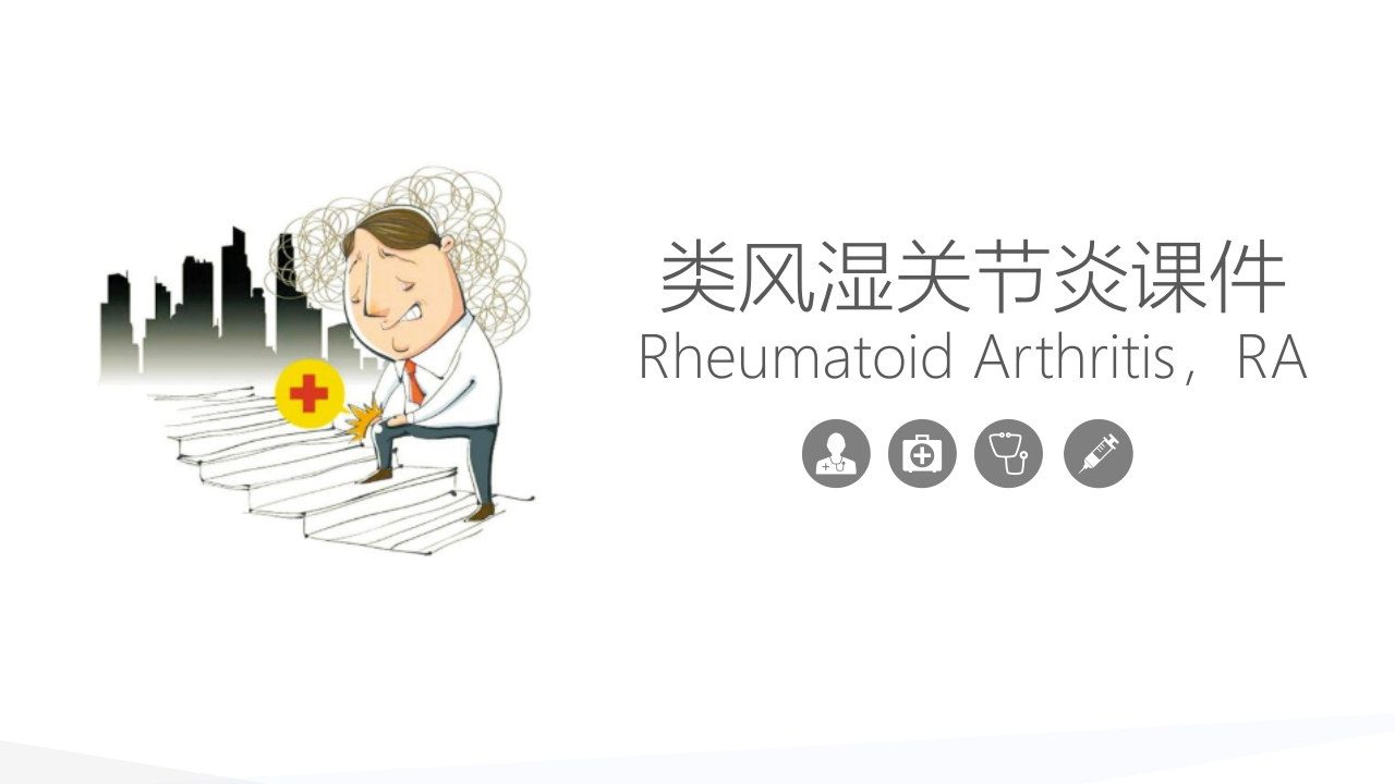 类风湿关节炎详细内容课件-医者文库