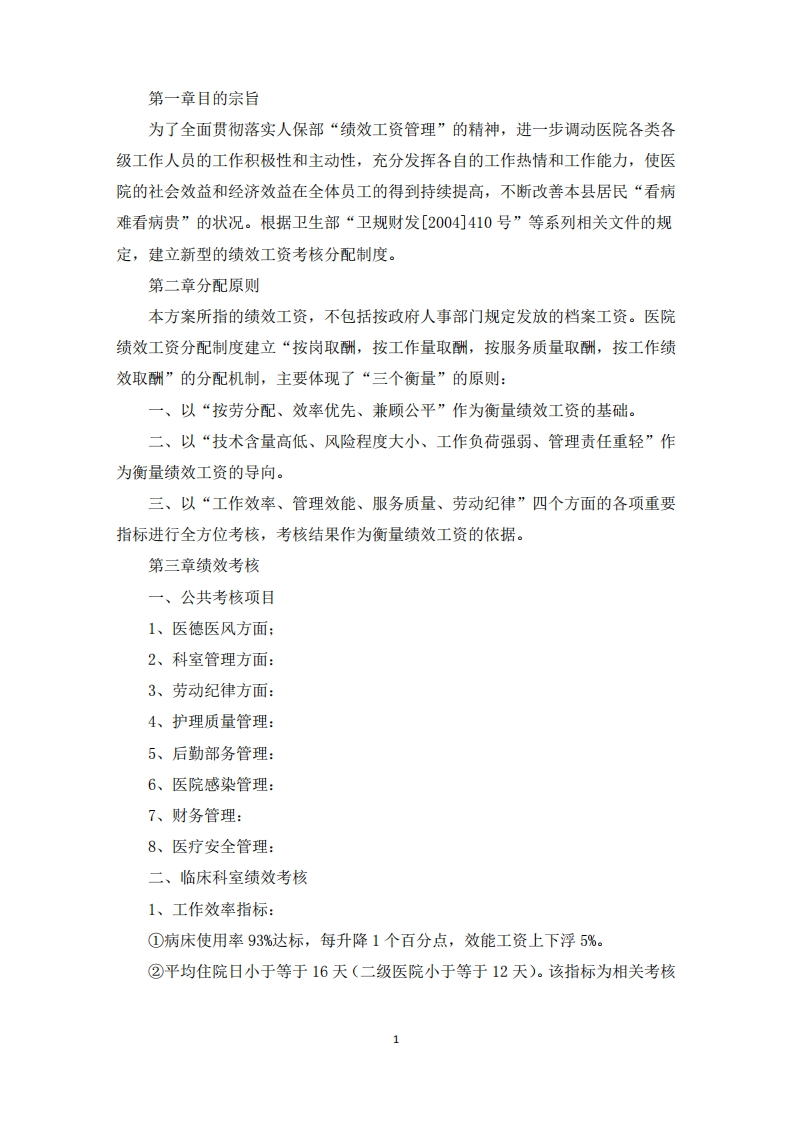 精选医院科室绩效考核方案-医者文库