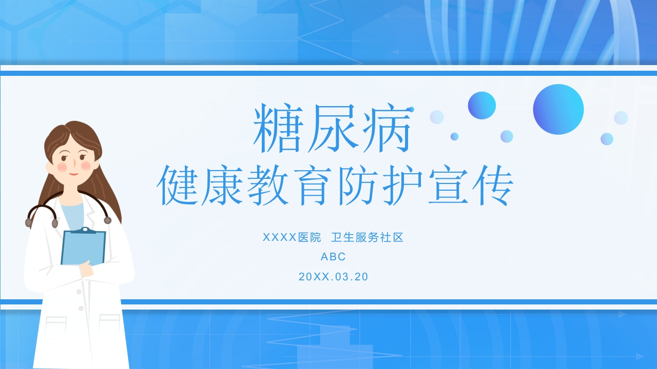 糖尿病健康医疗教育防护宣传-医者文库