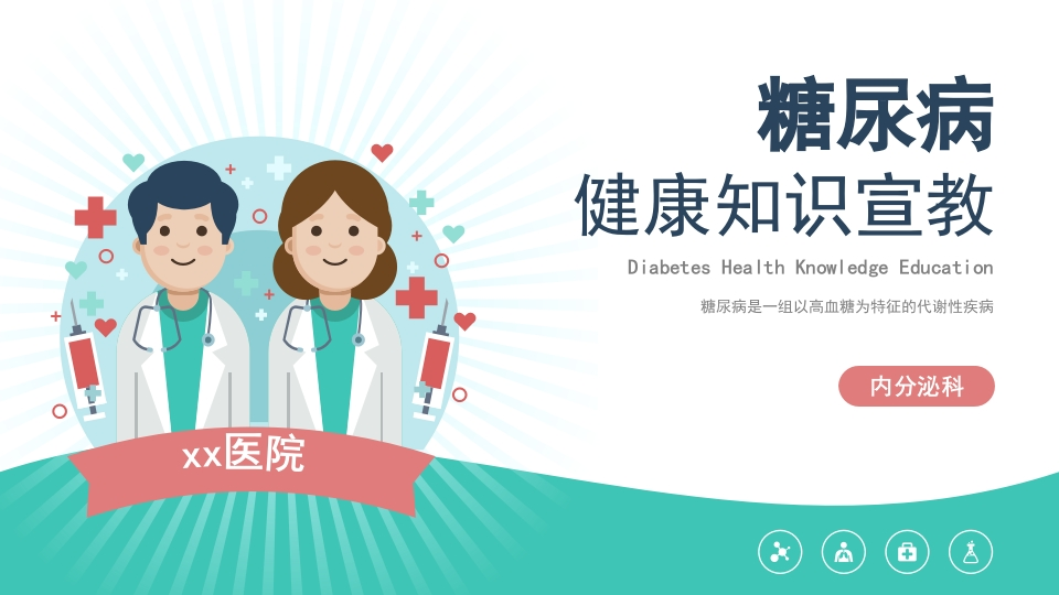 糖尿病健康宣教PPT-医者文库