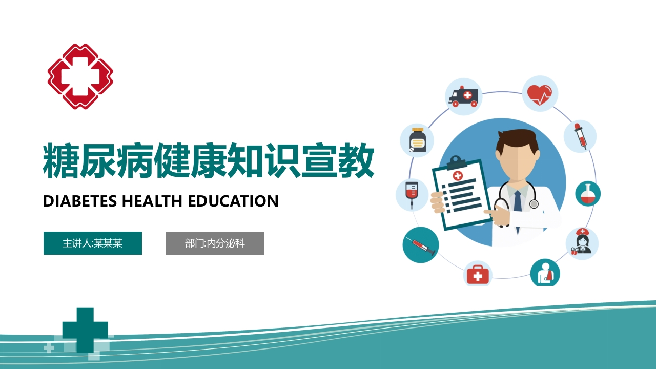 糖尿病健康知识宣教PPT-医者文库