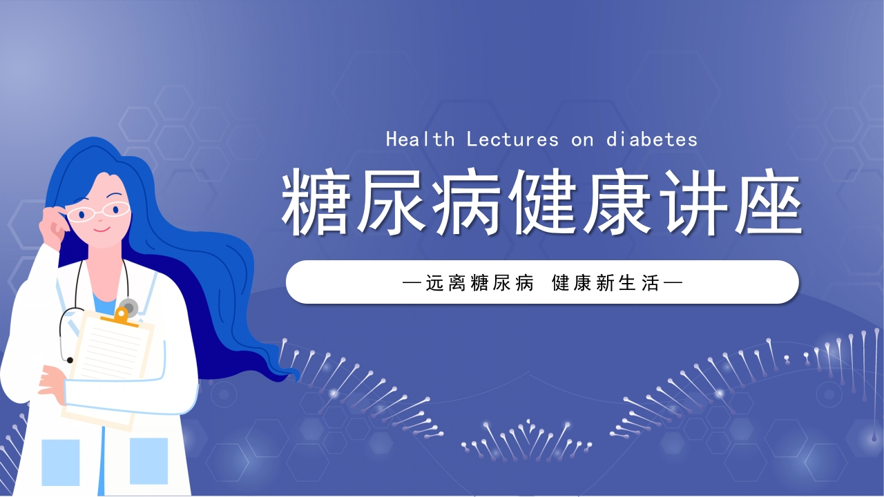 糖尿病健康讲座远离糖尿病健康新生活讲座-医者文库