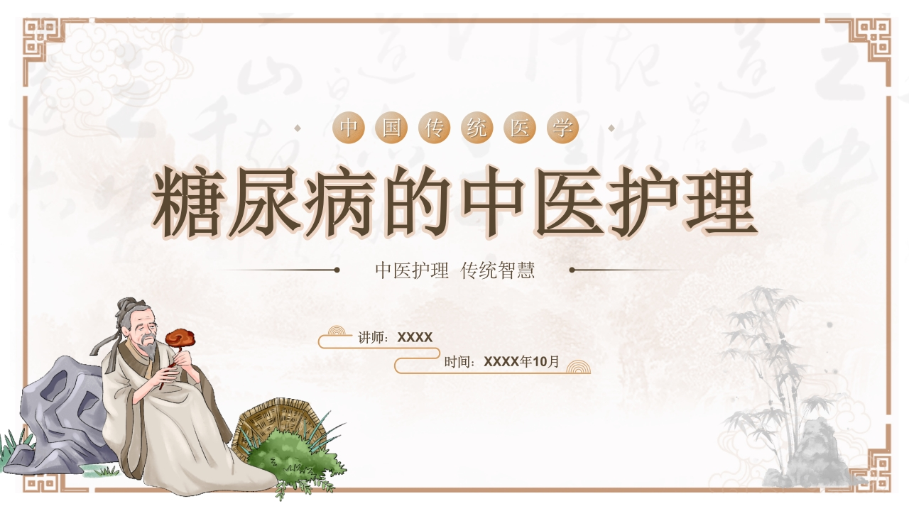 糖尿病的中医护理-医者文库