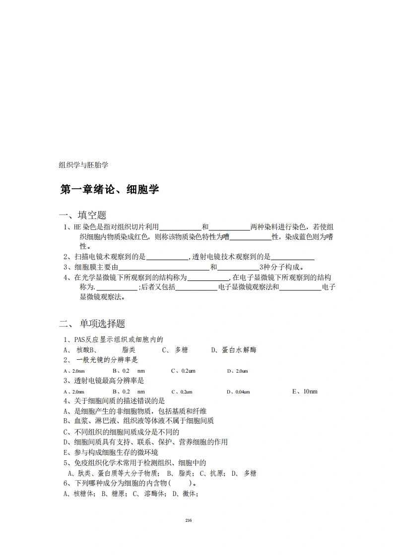 组织学与胚胎学习题答案（48页）-医者文库