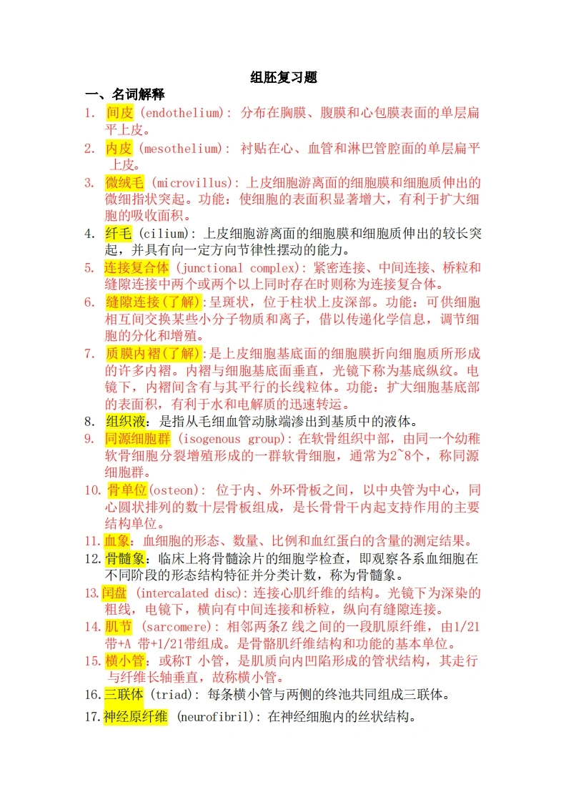 组织学与胚胎学复习资料加名词解释（13页）-医者文库