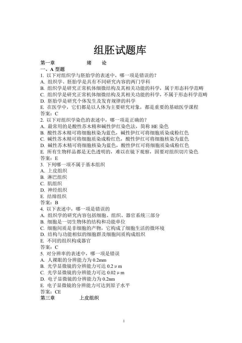 组胚试题库-医者文库