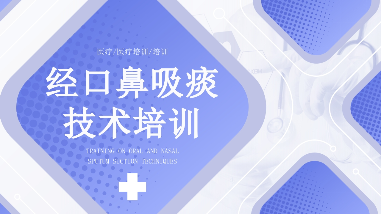 经口鼻吸痰技术培训1-医者文库