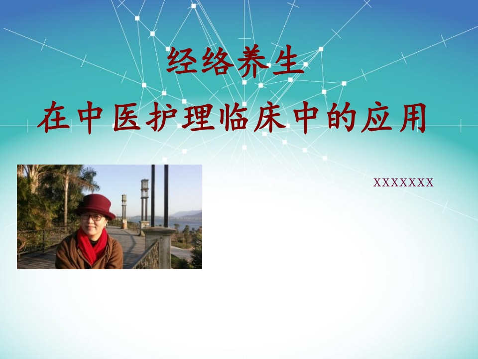 经络养生在中医护理临床中的应用-医者文库