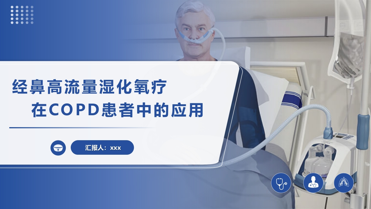 经鼻高流量湿化氧疗在COPD患者中的应用-医者文库